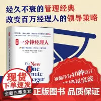 [正版书籍]新版一分钟经理人 谁动了我的奶酪 作者肯.布兰佳代表作 励志管理书籍书籍 可复制的领导力团队管理书籍