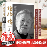 正版 杨绛传 追思纪念版 杨绛先生生前亲自审阅的个人全传 以温暖的笔触叙写了杨绛的百年人生 杨降先生的书经典语录小说