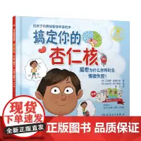 搞定你的杏仁核翻译版 为什么你有时会情绪失控 儿童情绪管理图画故事书3-8周岁幼儿园早教一二三年级小学生亲子共读启蒙教育