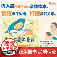 生气不是不爱我 关于家庭日常关系儿童绘本 幼儿园大中小班宝宝感受到父母的爱 3-8岁幼儿童情绪管理亲情绘本