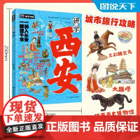 正版新书研学西安 图说天下研学中国 青少年城市旅游百科张媞 编著中华文明奇迹名人故事青少年版100幅名画讲述中华文明史