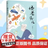 正版 怪老头儿注音版孙幼军著二年级下册必读课外书三年级四年级小学生老师阅读书籍 怪老头阅读教育少儿读物长少年儿童出版社