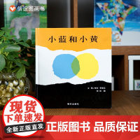 小蓝和小黄(3-8岁) 信谊世界精选图画书(两个抽象的色块,象征两个孩子,创意独特地讲述了一个关于爱与融合的友情故事)
