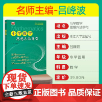 小学数学思想方法导引吕峰波主编浙大数学优辅小学数学思维方法精选数学公式母题大全数学思维训练小学数学启蒙1-6年级