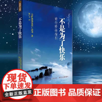 不是为了快乐前行修持指引(《正见》作者宗萨钦哲仁波切实修指导王菲微博倾情) 佛学入门读物 正版书籍深圳报业出版集团