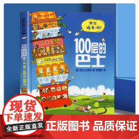 正版 100层的巴士硬壳精装绘本 麦克米伦世纪大奖幼儿宝宝情商睡前阅读亲子共读巴士上100层的房子0-3-6-7岁童话故