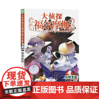 [正版]十分钟推理大侦探福尔摩斯第8辑救命游戏 小学生青少年版儿童文学小说冒险推理三四五六年级课外阅读书籍