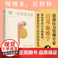 慢一点也没关系内卷时代的避坑指南不内卷轻松生活 放慢生活的节奏用心去体验生活的乐趣零基础心理学咨询入门书籍