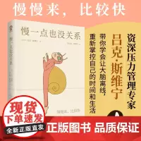慢一点也没关系内卷时代的避坑指南不内卷轻松生活 放慢生活的节奏用心去体验生活的乐趣零基础心理学咨询入门书籍
