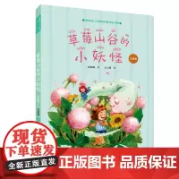 草莓山谷的小妖怪 注音版彩绘金波幼儿文学作家作品集小学生二三低年级语文教材儿童文学小说课外阅读书籍 正版