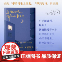 星期六晚我们去散步吧 隔花人著 小红书博主青年诗人 带着诗歌上街去 即兴写诗 隔花人写下当下年轻人的内心问题人生困惑