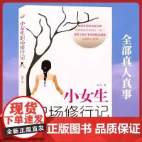 小女生职场修行记 职场升迁宝典水青著一个小女生从职场菜鸟到精英的真实经历正能量成功励志自我实现心灵修养人际关系正版书籍