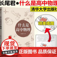 什么是高中物理长尾君著高中物理解题方法与技巧高一二三物理专题专项训练力学物理竞赛解析辅导资料书清华大学出版社