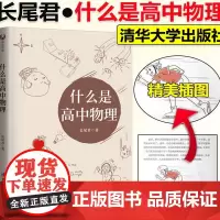 什么是高中物理长尾君著高中物理解题方法与技巧高一二三物理专题专项训练力学物理竞赛解析辅导资料书清华大学出版社