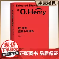 欧·亨利短篇小说精选 29篇代表作完整收录世界三大短篇小说巨匠之一反转之神欧·亨利 公认的好故事崔爽译 29篇代表作完整