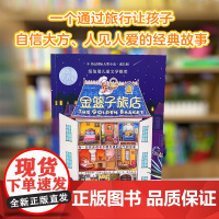 新东方 小书虫国际大奖小说成长版了金篮子旅店 小学生3年级8-10岁独立阅读儿童成长克服“社恐”成长的勇气 金篮子旅店