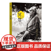 冥想 瑜伽大师斯瓦米拉玛 简体中文 一个人越接近内心深处 越接近永恒真理 静心之巅 在喜马拉雅山上冥想 正版书籍