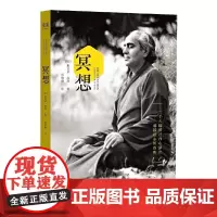 冥想 瑜伽大师斯瓦米拉玛 简体中文 一个人越接近内心深处 越接近永恒真理 静心之巅 在喜马拉雅山上冥想 正版书籍