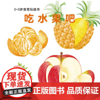 正版童书 0-3岁食育玩具书好好吃的水果蔬菜全3册 吃水果吧吃蔬菜吧好吃的蔬菜纸板书宝宝好习惯培养立体书绘本早教启蒙图书