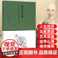 悲欣交集 弘一法师李叔同全传 丰子恺插图本 摒弃虚构想象和神化手法的创作 还原弘一法师李叔同的真实人生与思想