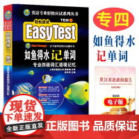 正版 2025如鱼得水专四词汇 英语专四词汇如鱼得水记单词 英语专业4级词汇单词书语境记忆 搭TEM4语法与词汇真题听力