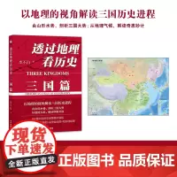 透过地理看历史三国篇 李不白著读三国战争一部以地理为视角的全彩珍藏版三国史军事谋画战略布局玄机都暗藏在地理地形中