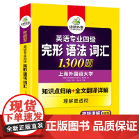 正版 备考2025专四完形语法词汇1300题 上海外国语大学TEM4专4 华研外语英语专业四级可搭专四真题听力阅读写作