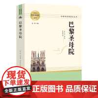 巴黎圣母院正版 雨果 初中生高中生语文阅读配套课外书籍课程化世界经典文学十大名著外国小说非人教系列人民人民教育出版社