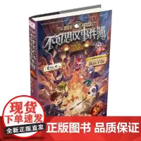 不可思议的事件薄簿5魔法学园学院正版迷境秘境历险记探险解谜解密卡墨多多谜境冒险阳光板漫画版雷欧幻像中国和平出版社
