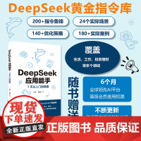 DeepSeek应用能手 7天从入门到精通 24个常用场景300+实际案例+提示词优化办公写作编程投资健身旅游育儿 应用