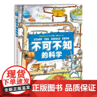 不可不知的科学精装国际获奖作者科普作品7-14岁儿童身边生活科普百科全书