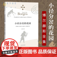 [正版]小径分岔的花园 博尔赫斯全集 阿根廷短篇小说虚构集杜撰集文学大师博尔赫斯脍炙人口形式下的侦探小说艺术革新之作