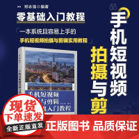 手机短视频拍摄与剪辑零基础入门教程 郑志强 人民邮电出版社 正版书籍