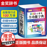 正版2025新版 彩图版小学生全功能字典 第2版 小学生专用汉语词典新华字典新版大字人教版儿童版新编学生汉语大全多功能字