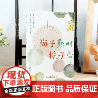 梅子熟时栀子香全新四时节令主题散文精品集