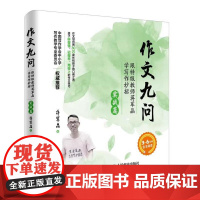 正版 作文九问 跟特级教师蒋军晶学写作妙招 实战篇 简单好用小学生高年级作文大全辅导书作文写作技巧书籍作文写作基础图