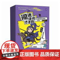 闯进诗词才子班:秒懂漫画古诗词:悦读版.第三辑 语小二 小学生古诗词小古文启蒙读物历史大语文课外读物