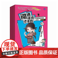 闯进诗词才子班 秒懂漫画古诗词 (悦读版)第五辑