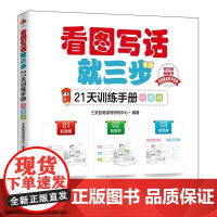 看图写话就三步21天训练手册 一年级 看图说话写话专项训练 小学生语文作文写作提升 写人记事写景状物专项写话训练书