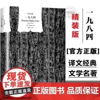 一九八四 乔治奥威尔著 董乐山译 译文经典1984书反乌托邦三部曲之一动物农场作者英国文学图书籍上海译文出版社正版小说动
