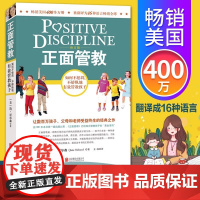 正面管教 修订版 如何不惩罚不娇纵有效管教孩子 育儿百科 最温柔的教养 樊登 早教书 正面管教简尼尔森