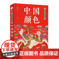 东方美学口袋书 中国颜色 中国传统色中式美学设计中国色彩文化传承掌中艺术 人民邮电出版社