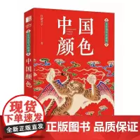 东方美学口袋书 中国颜色 中国传统色中式美学设计中国色彩文化传承掌中艺术 人民邮电出版社