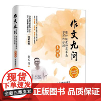 正版 作文九问 跟特级教师蒋军晶学写作妙招 基础篇 简单好用小学生高年级作文大全辅导书作文写作技巧书籍作文写作基础图