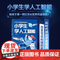 小学生学人工智能 stem书籍 青少年人工智能技术水平测试辅导书 人工智能神经网络和深度学习启蒙 AI入门指南