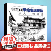 [出版社直供]钢笔画手绘表现技法从入门到精通 黑白钢笔画速写风景绘 钢笔画手绘教程书 初学者易上手的钢笔画教程技法书籍