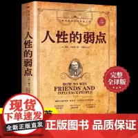 [正版] 人性的弱点 卡耐基完整全译版 优点心理学 职场生活入门基础成功励志正版书籍书排行榜原著