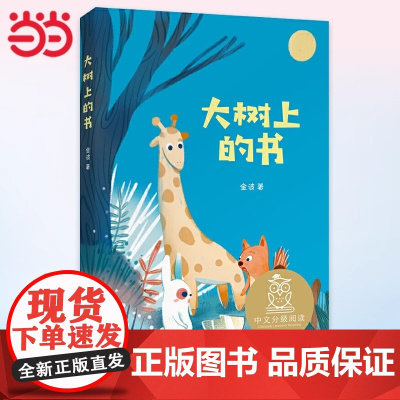 版童书 中文分级阅读K1 大树上的书 小学一二三四五六年级阅读和写作范本 果麦中文分级
