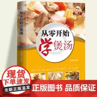 正版 零系列—从零开始学煲汤 一学就会的实拍煲汤书籍大全养生汤 养生熬粥食谱书补肾汤营养炖汤食谱书广东靓汤四季汤谱 家庭