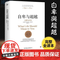自卑与超越 阿德勒正版 完整全译本 曹晚红原版直译 社会心理学与生活入门基础书籍人性的弱点卡耐基乌合之众墨菲定律书排行榜